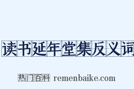 读书延年堂集反义词是什么意思的图片